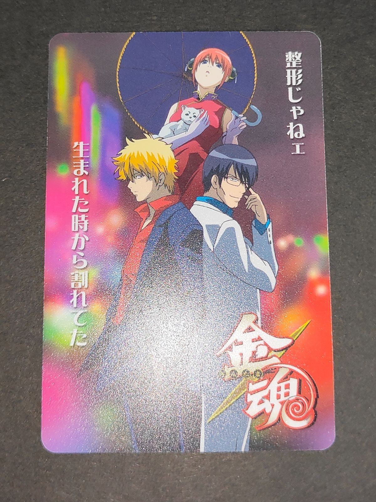 銀魂 カードガム 金魂 万事屋 坂田銀時 神楽 志村新八 定春