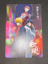 銀魂 カードガム 金魂 万事屋 坂田銀時 神楽 志村新八 定春 サムネイル 1