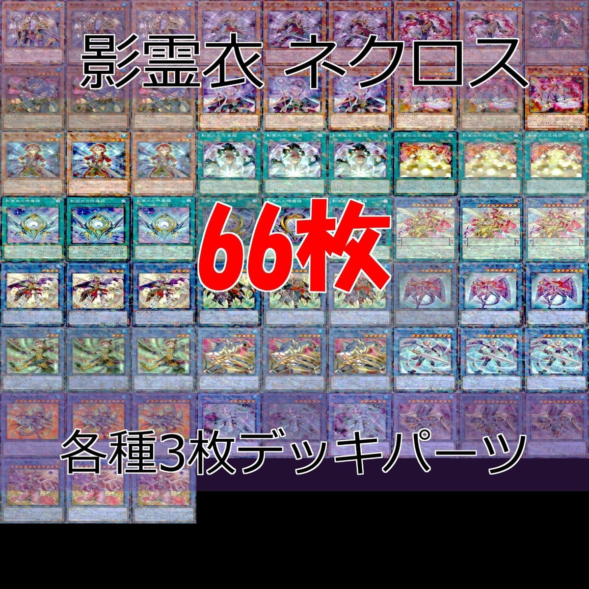 影霊衣 TW02 デッキパーツ ターミナルワールド 各種3枚 ノーパラ 遊戯王 まとめ