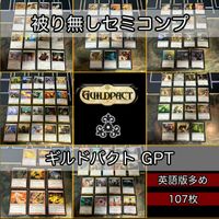 ギルドパクト 小型エキスパンション セミコンプ 被り無しコレクション 日本語 JP MTG 大量 レア まとめ 旧枠 nvq3 GPT 2 EN