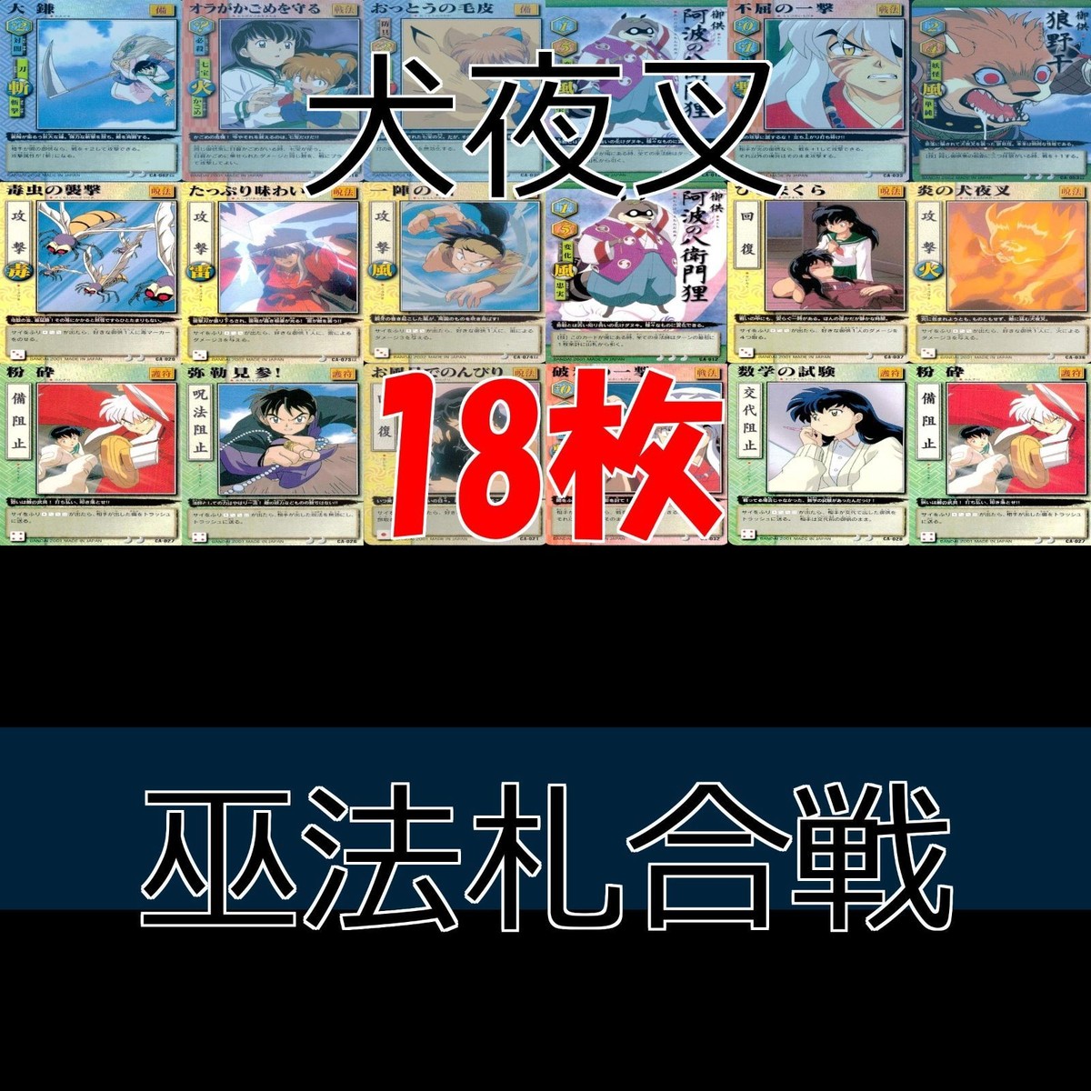 犬夜叉 カード 巫法札合戦 まとめ 高橋留美子 ap125