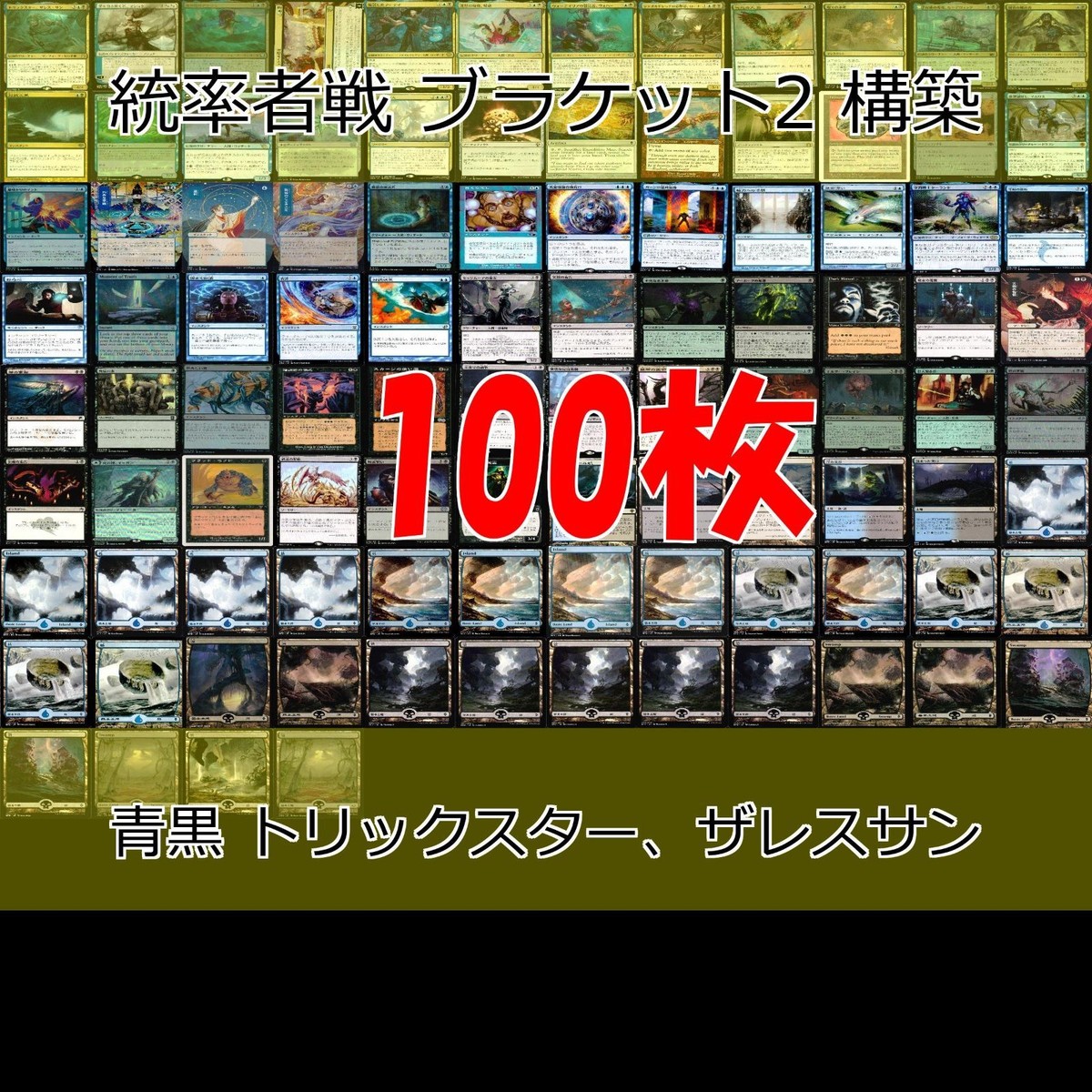 青黒 トリックスター、ザレスサン 統率者戦デッキ EDH ブラケット2 100枚 構築済みデッキ 旧枠 まとめ レア 大量 MTG nvq68 6 edh