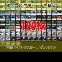 青黒 トリックスター、ザレスサン 統率者戦デッキ EDH ブラケット２ 100枚 構築済みデッキ 旧枠 まとめ レア 大量 MTG nvq68 6 edh