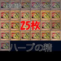 ハープの精 25枚 型番統一 コレクション ノーマル 遊戯王 まとめ 2期 初期