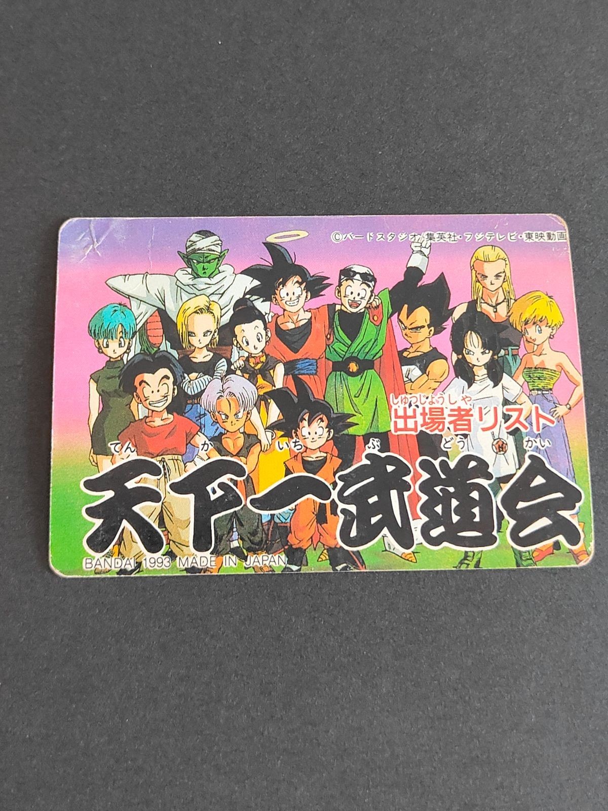 ドラゴンボール 天下一武道会 出場者 リストカード 孫悟空 HP2200 カード カードダス ビーデル ベジータ 18号 ブルマ トランクス