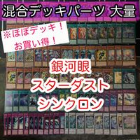 ほぼデッキ！ 混合デッキパーツ スターダスト 銀河眼 ギャラクシー 大量 まとめ 遊戯王 構築済みデッキ nvq71 1