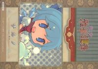 toho-39 カード 東方 雅華乱舞 美少女 キラ チルノ モタ サムネイル 2