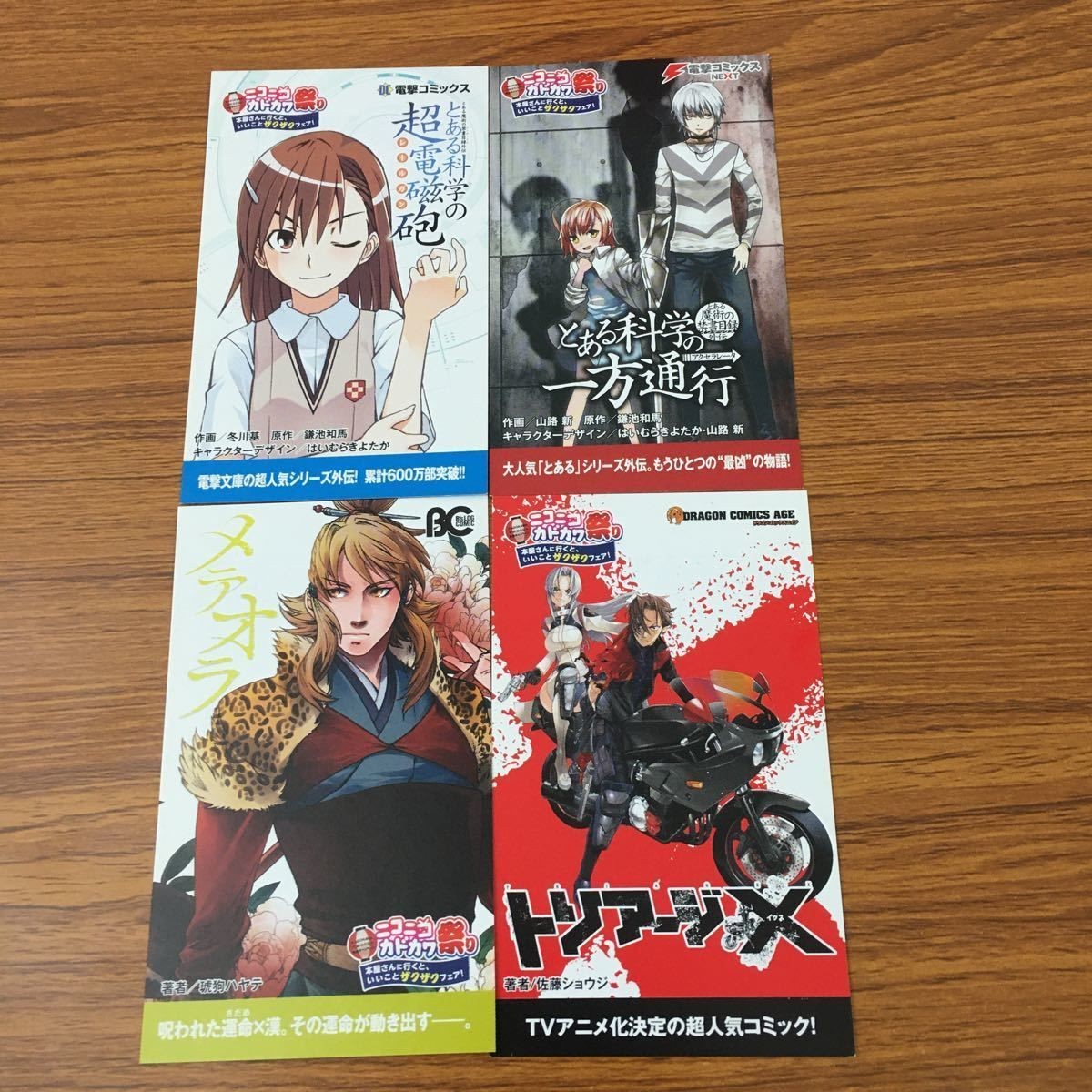 カード トレカ まとめ 非売品 プロモ ニコニコ カドカワ祭り とある科学の 超電磁砲 一方通行 メテオラ トリアージX 20