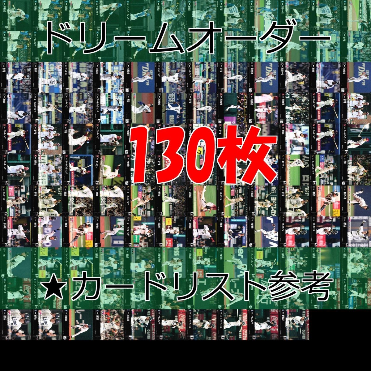 ドリームオーダー DREAM ORDER カード まとめ 2023 2024 パリーグ 戦術 ごちゃ混ぜ 大量 セット ap805