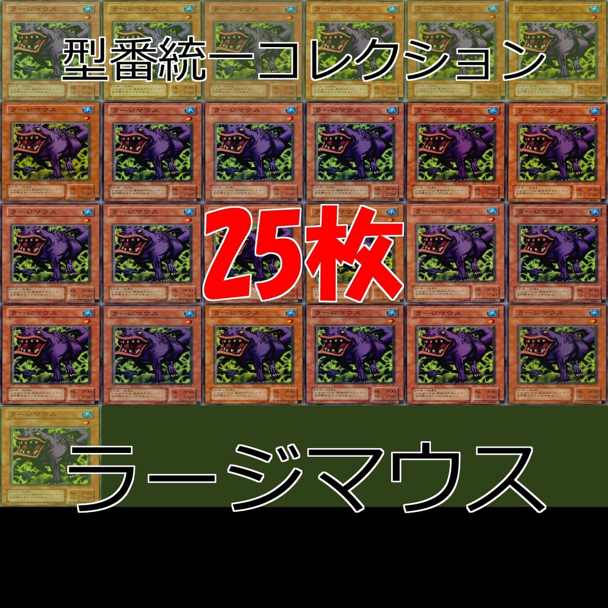 ラージマウス 25枚 型番統一 コレクション ノーマル 遊戯王 まとめ 2期 初期