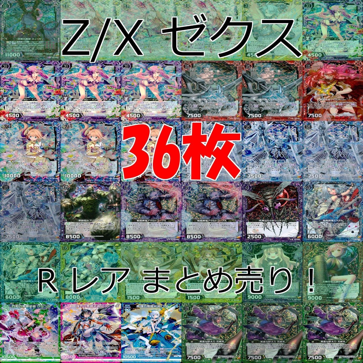 Z/X ゼクス カード まとめ R キラ レア など 36枚 セット ap944