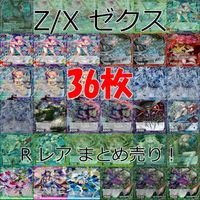 Z/X ゼクス カード まとめ R キラ レア など 36枚 セット ap944 サムネイル 1