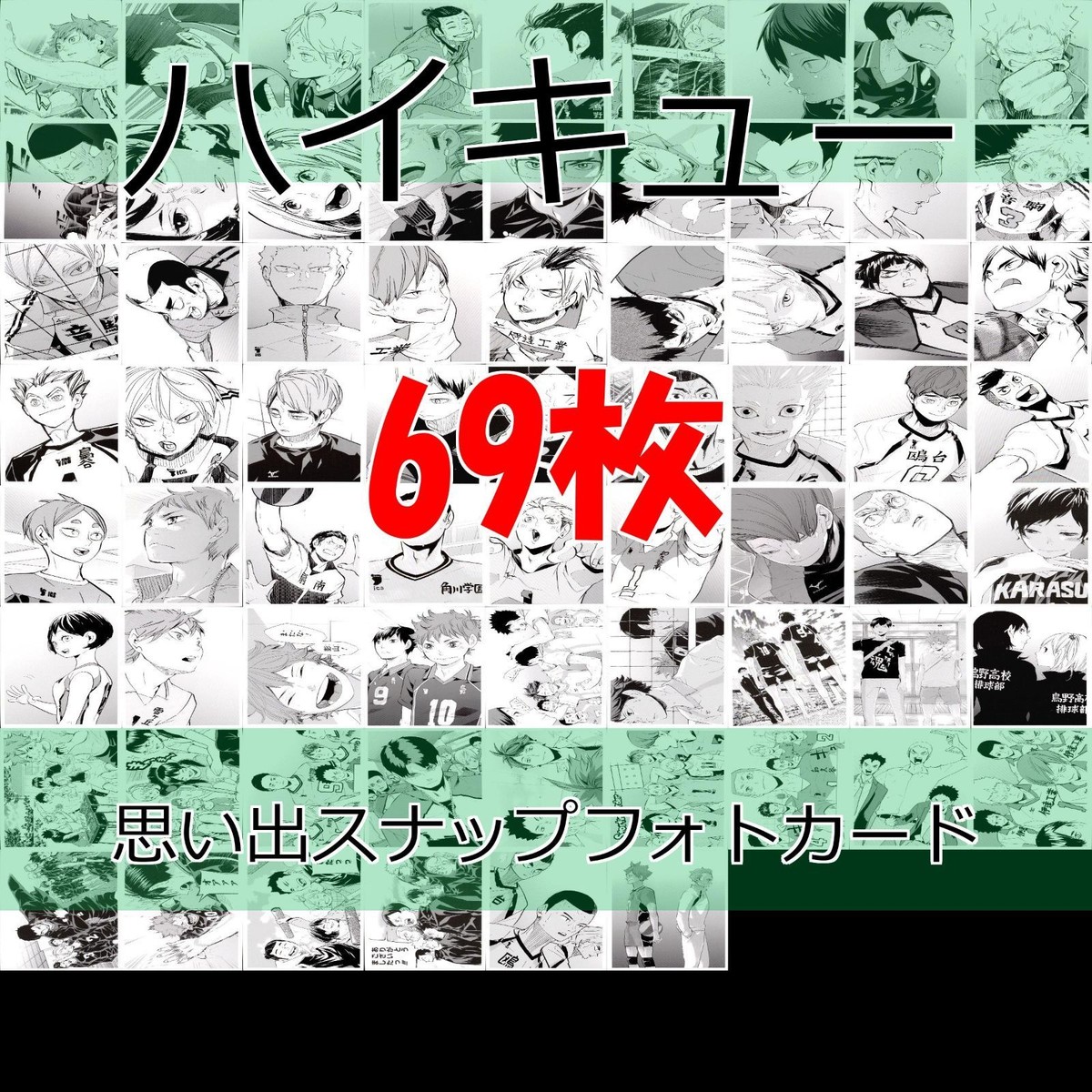ハイキュー 10thクロニクル 思い出スナップフォトカード まとめ セミコンプ bp671