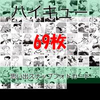 ハイキュー 10thクロニクル 思い出スナップフォトカード まとめ セミコンプ bp671 サムネイル 1