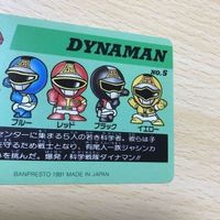 交渉歓迎 uca7-2 カード スーパー戦隊倶楽部 ダイナマン 科学戦隊ダイナマン No.5 5 レア バンプレスト カードダス 0220 サムネイル 6