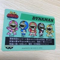 交渉歓迎 uca7-2 カード スーパー戦隊倶楽部 ダイナマン 科学戦隊ダイナマン No.5 5 レア バンプレスト カードダス 0220 サムネイル 4