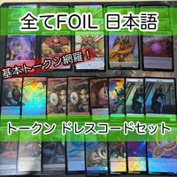 必須系トークンセット ドレスコード 日本語 Foil のみ まとめ 宝物トークン 兵士トークン 食物 侍 MTG