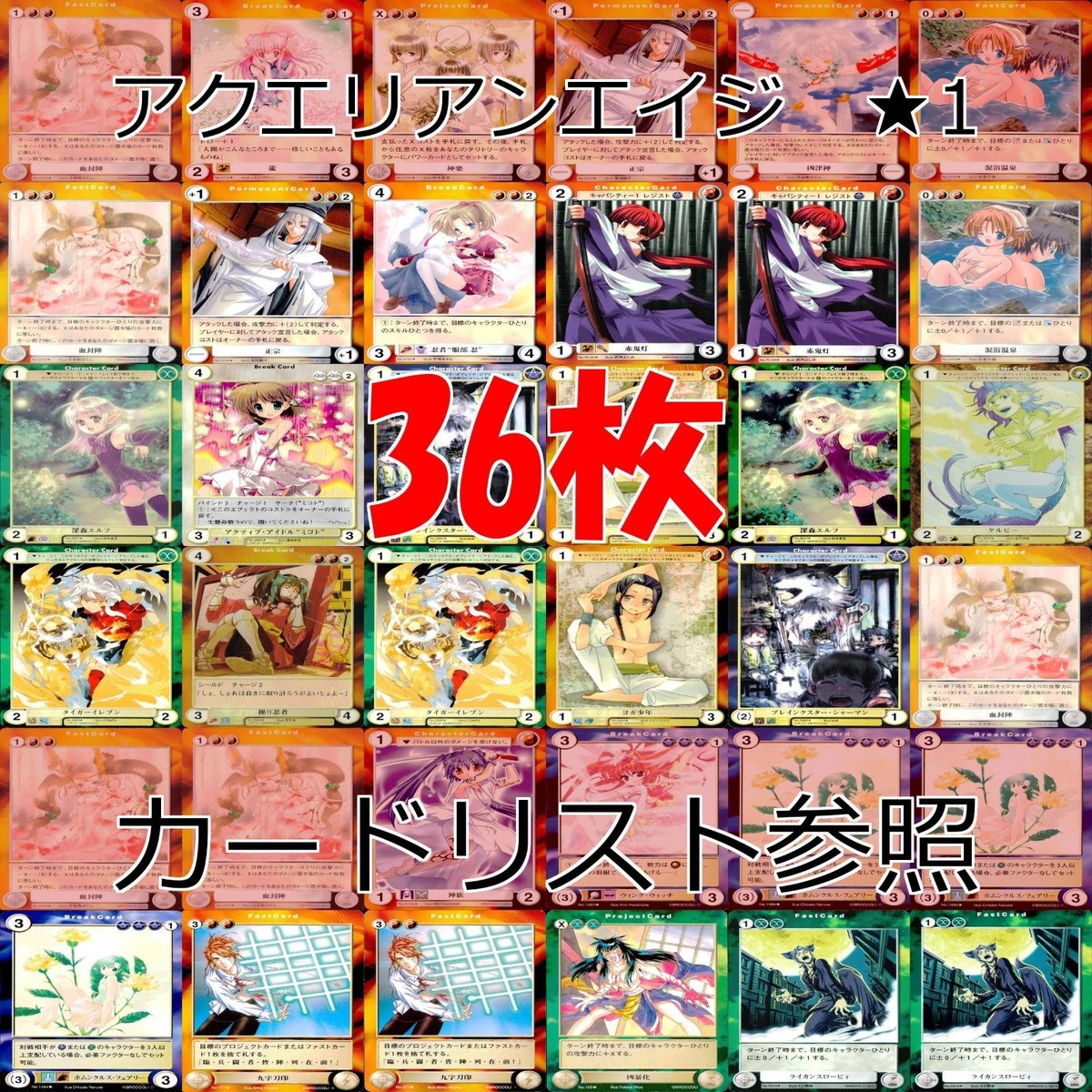 アクエリアンエイジ カード まとめ カードゲーム アンコモン 全て ★ ★1 36枚 セット ●カードリスト参照 ap875