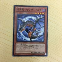 遊戯王 ノーマル カード トレーディングカード 暗黒竜 コラプサーペント まとめ サムネイル 3