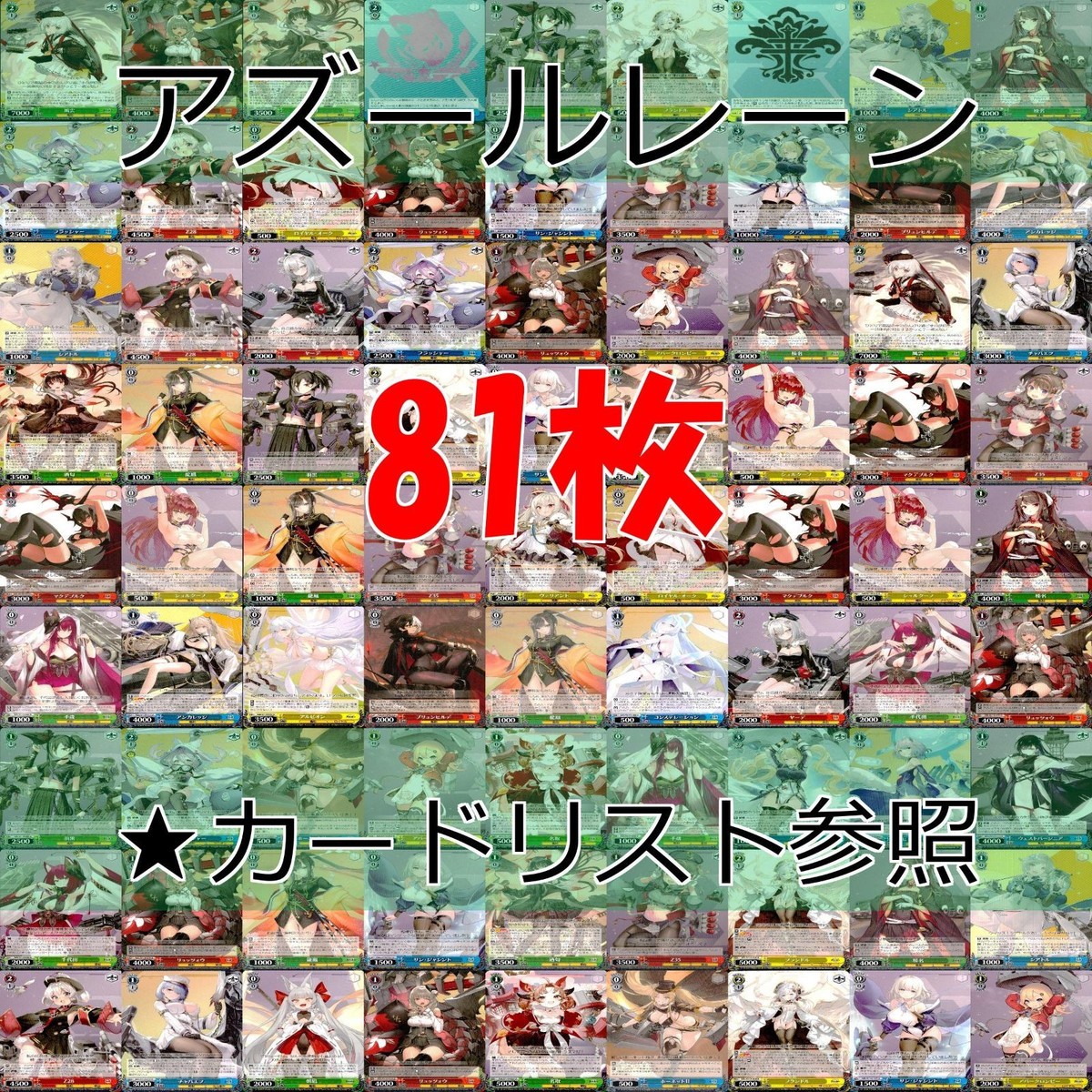 ヴァイスシュヴァルツ WS カード まとめ アズールレーン アズレン ★カードリスト参照 美少女 ap712