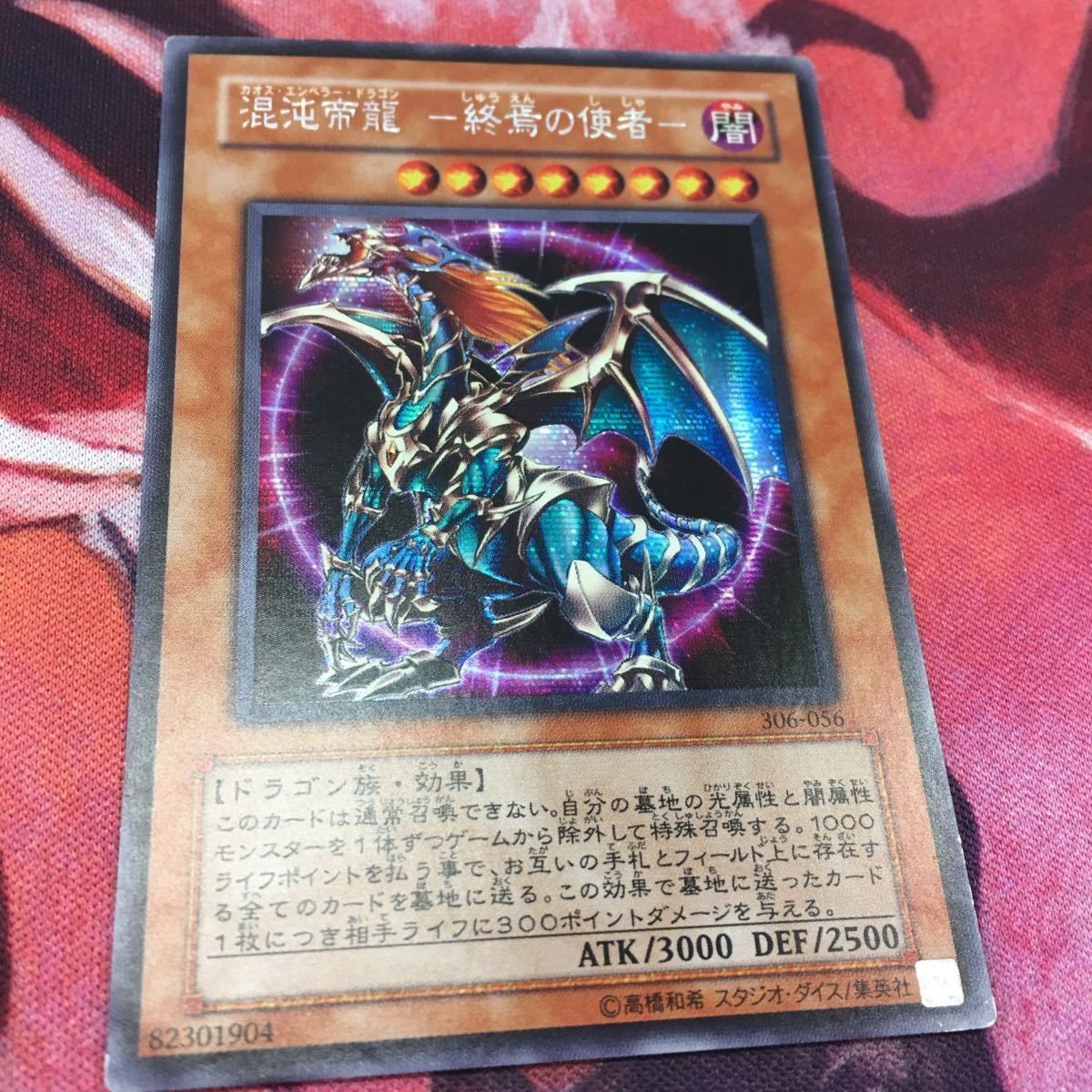 IT220128-341 遊戯王 混沌帝龍-終焉の使者- シークレット シク 306-056