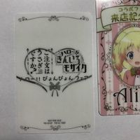 交渉歓迎 cas4 ハロー きんいろモザイク ご注文はうさぎですか？ 来店記念証 まとめ コラボ アリス アヤ チヤ ヨウコ サムネイル 4