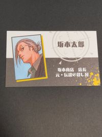 名刺カードコレクション ジャンフェス2023 坂本 坂本太郎