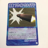シャーマンキング 超 占事略決 カード トレカ まとめ メイデン 判決 死刑 フライングメイデン 聖 少 女 の祝福 27 サムネイル 3