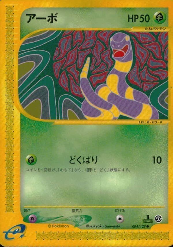 p24 ポケモン カード e「アーボ」(e1 004/128 EDITION入り)