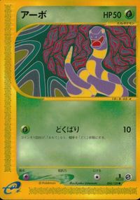 p24 ポケモン カード e「アーボ」(e1 004/128 EDITION入り)