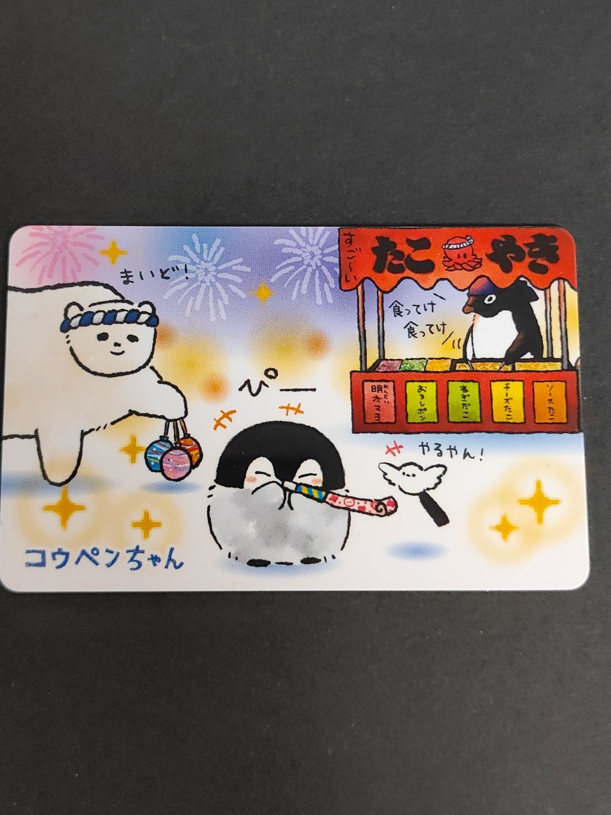 コウペンちゃん ノベルティカード 大阪梅田店限定 ホビーグッズ コウペンちゃんのおみせやさん たこやきやさん