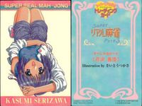 カード スーパーリアル麻雀 香澄 スペシャル 芹沢 さいとうつかさ part3 SP すぺしゃるかーど サムネイル 2