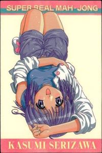 カード スーパーリアル麻雀 香澄 スペシャル 芹沢 さいとうつかさ part3 SP すぺしゃるかーど