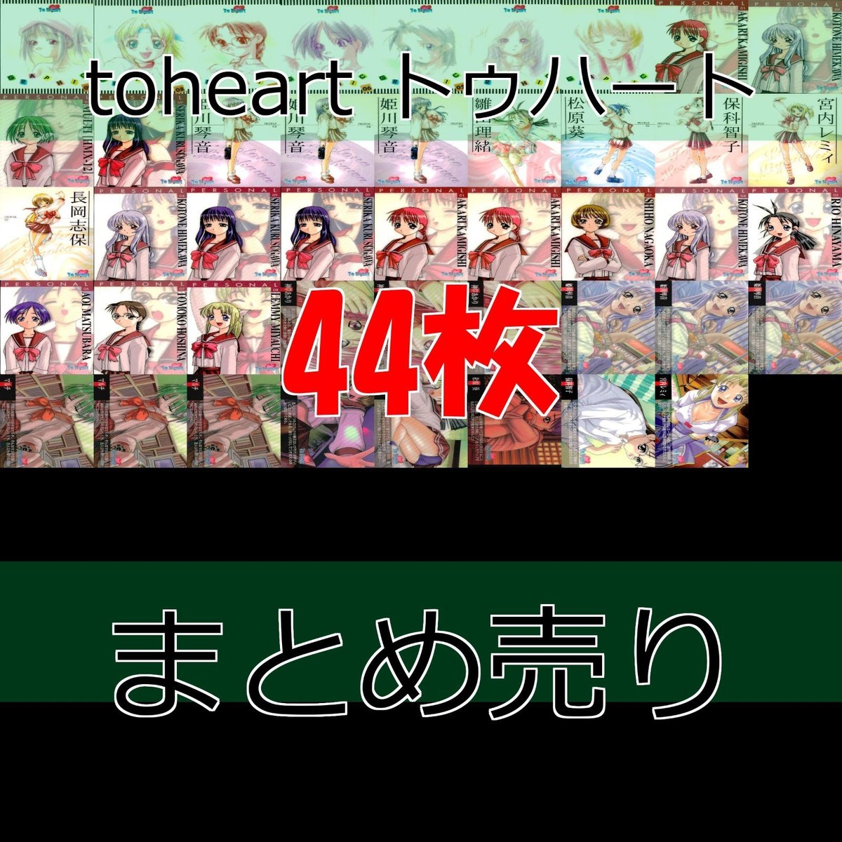 toheart トゥハート カード まとめ リーフ LEAF ティーアイ 初版 bp533