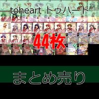 toheart トゥハート カード まとめ リーフ LEAF ティーアイ 初版 bp533 サムネイル 1