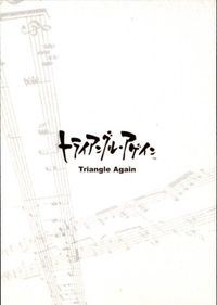 カード トライアングルアゲイン No.003 サムネイル 2