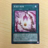 遊戯王 ノーマル カード トレーディングカード 聖蔓の播種 まとめ サムネイル 4