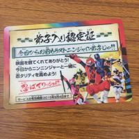カード トレカ まとめ ニンニンジャー 非売品 プロモ 47 サムネイル 6