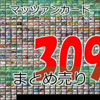 マッツァン カードゲーム カード まとめ いい大人達 マッツァンカードゲーム bp552 sn2 サムネイル 1