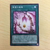遊戯王 ノーマル カード トレーディングカード 聖蔓の播種 まとめ サムネイル 4