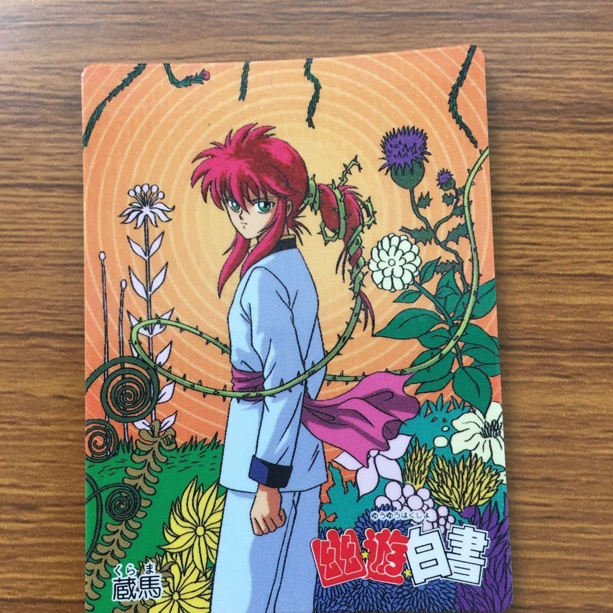 バンダイ バンプレカード 幽遊白書 蔵馬 30