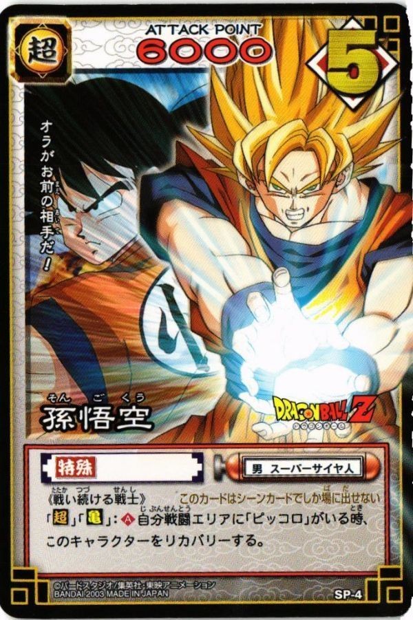 孫悟空 SP-4 ドラゴンボール カードゲーム カード
