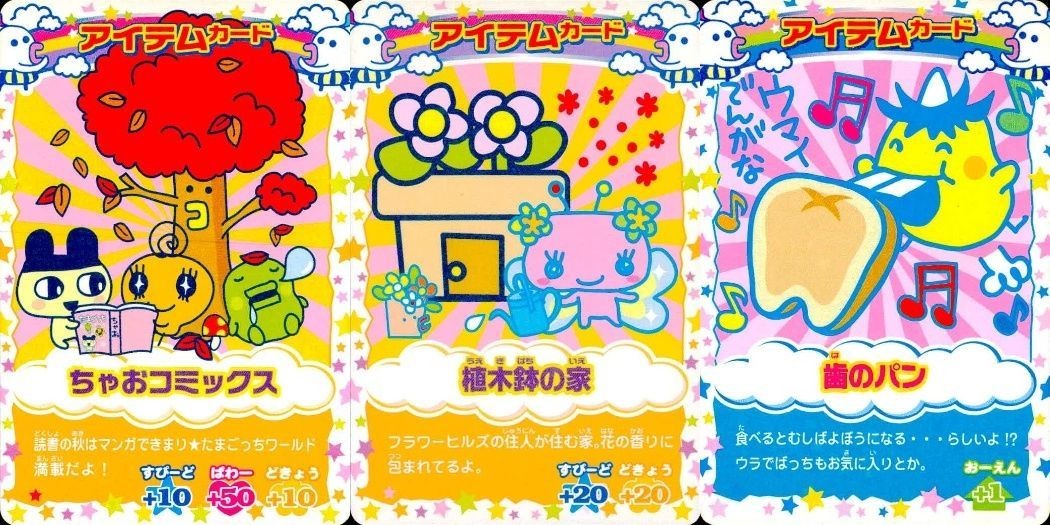 カード まとめ たまごっち アイテムカード ちゃおコミックス 植木鉢の家 歯のパン アイテム