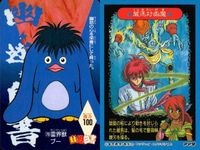 幽遊白書 PPカード 霊界獣プー プー 76 蔵馬 画魔 PP カード アマダ サムネイル 2