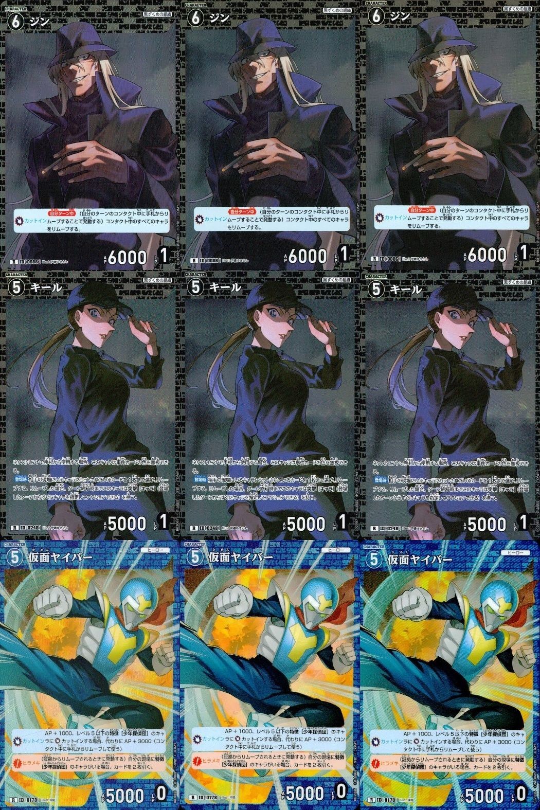 名探偵 コナン カード R まとめ ジン キール 仮面ヤイバー 9枚 0086 86 0248 248 0178 178 黒づくめの組織 ヒーロー 各3枚 カードゲーム ap244 o20 _
