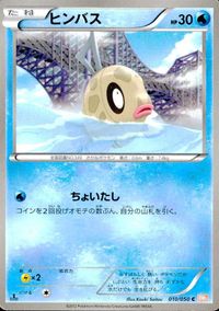 ポケモン カード まとめ BW5 BW6 トドゼルガ ホイーガ ヒンバス ホエルコ ケムッソ カメール エアームド ガマガル サムネイル 4