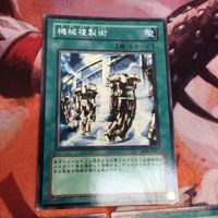 IT220513-1178 機械複製術 ノーマル レア 3枚 まとめ 遊戯王 サムネイル 2