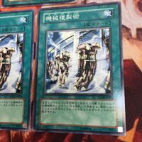 IT220513-1178 機械複製術 ノーマル レア 3枚 まとめ 遊戯王 サムネイル 4