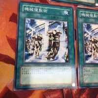 IT220513-1178 機械複製術 ノーマル レア 3枚 まとめ 遊戯王 サムネイル 3