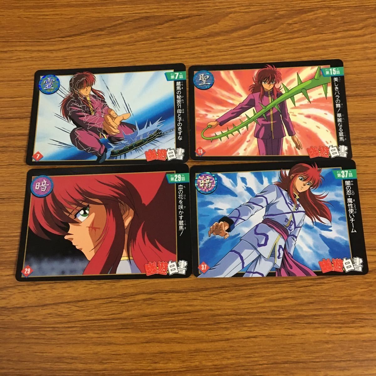 幽遊白書 カード トレカ バンダイ まとめ 蔵馬 32